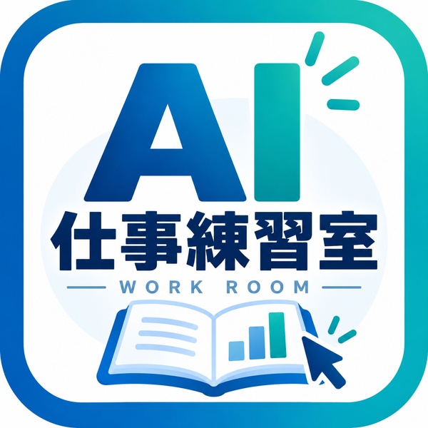 AI仕事練習室