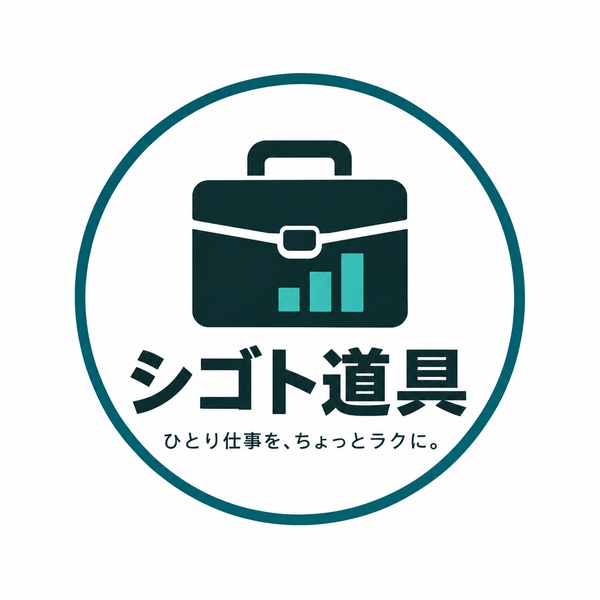 シゴト道具