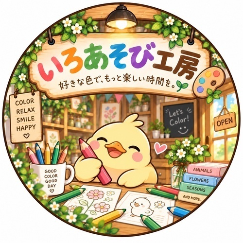 いろあそび工房