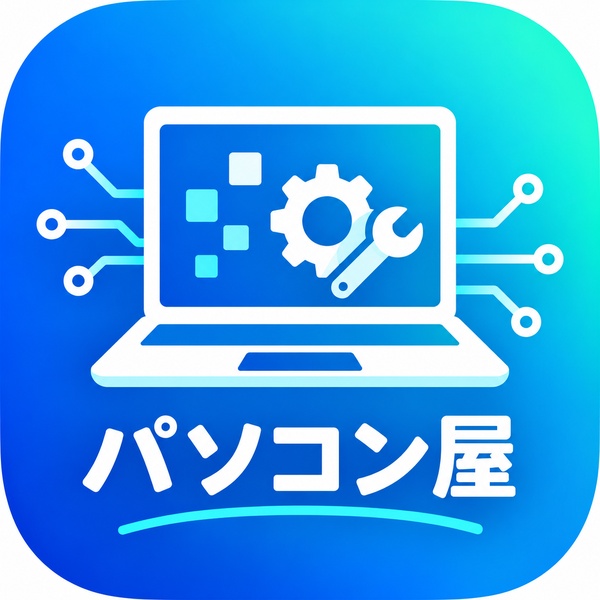 パソコン屋