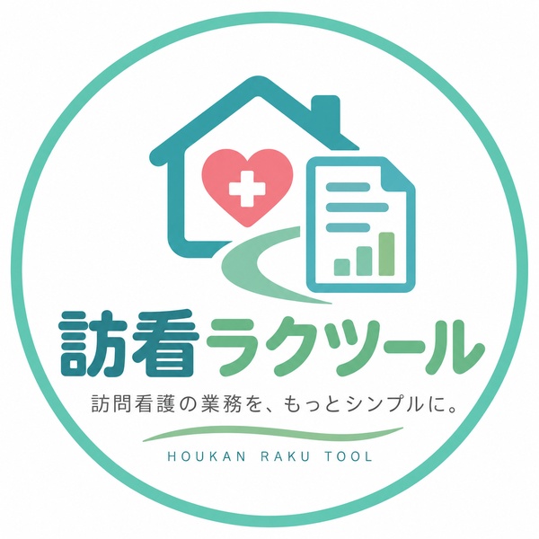 訪看ラクツール