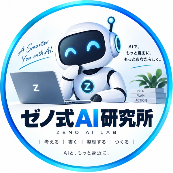 ゼノ式AI研究所