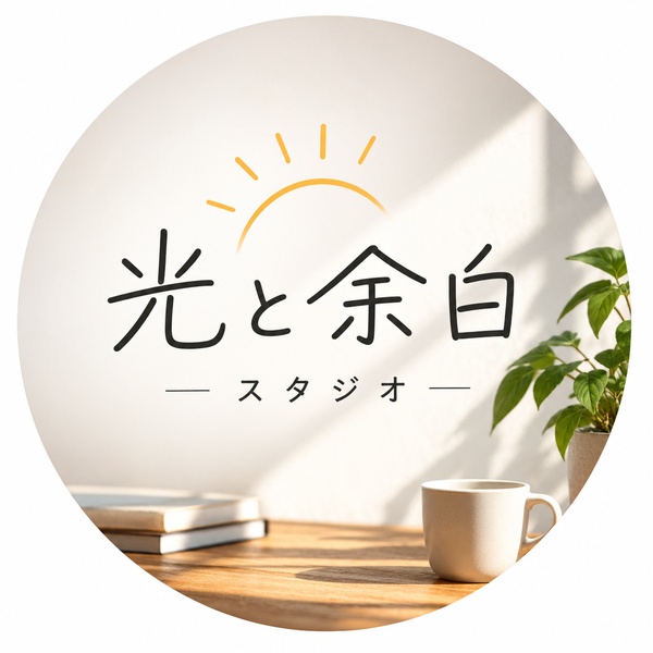 光と余白スタジオ