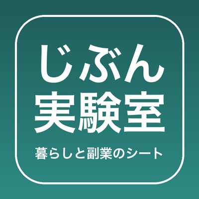 じぶん実験室｜暮らしと副業のシート