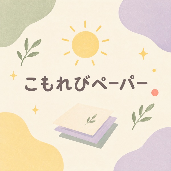 こもれびペーパー