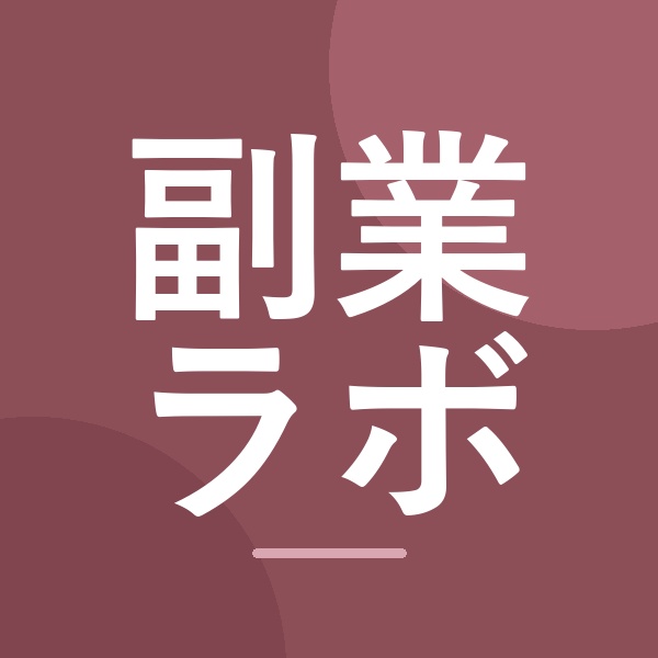 副業ラボ