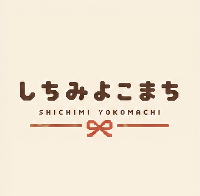 しちみよこまち