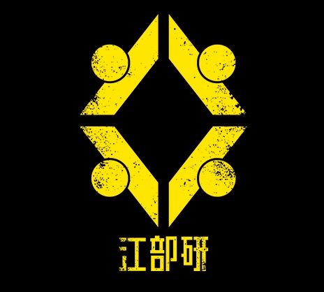 江部研究所ソフトウェア開発部