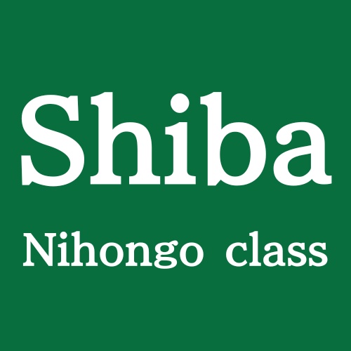 shiba-nihongo