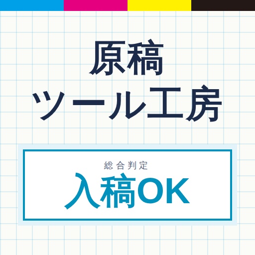 原稿ツール工房