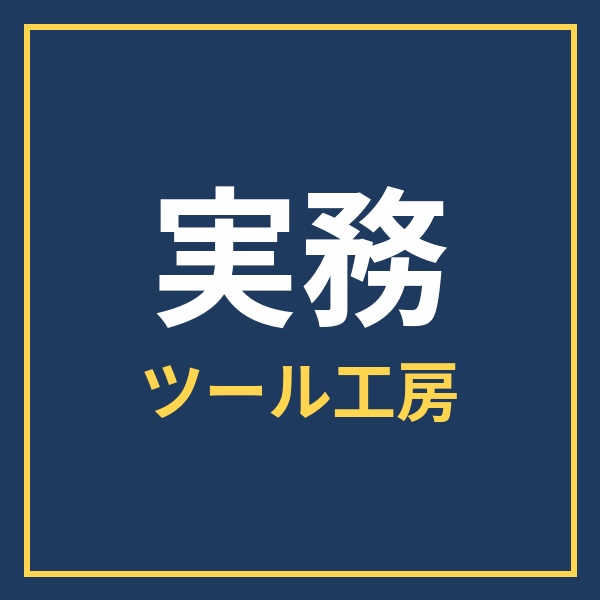 かんたん実務ツール工房