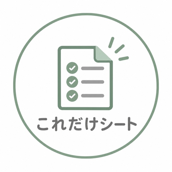 これだけシート