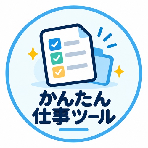 かんたん仕事ツール