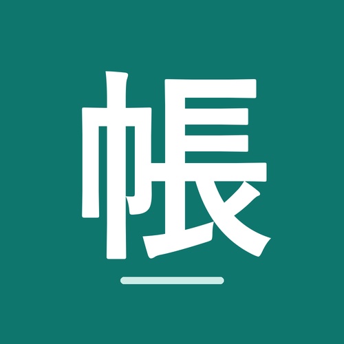 帳場