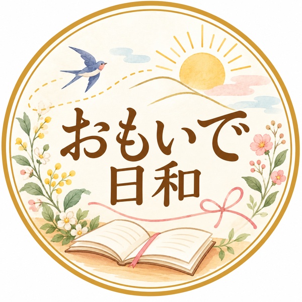 おもいで日和