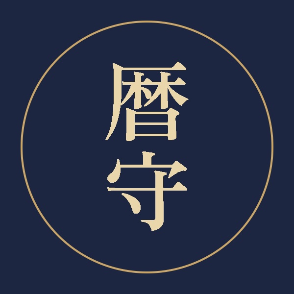 暦守（こよみもり）