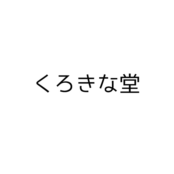 くろきな堂