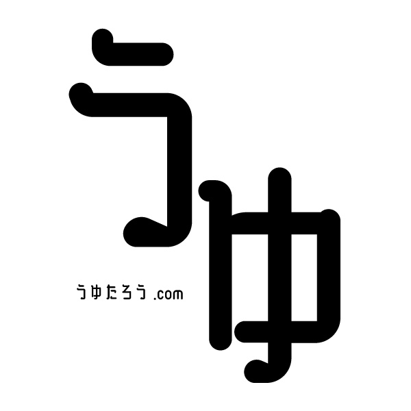 うゆたろう.com