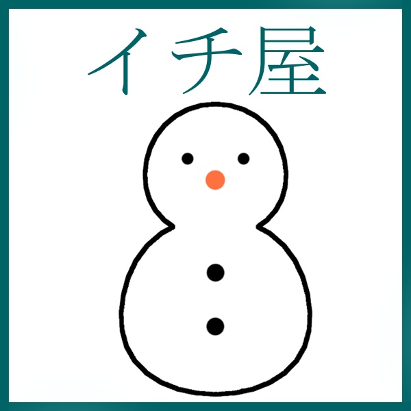九葉　イチ