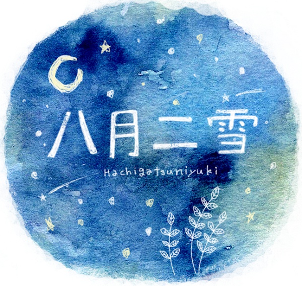 八月二雪