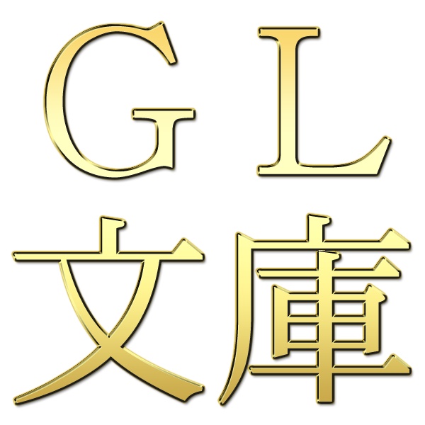 GL文庫