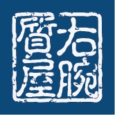 右腕質屋