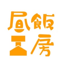 昼飯工房