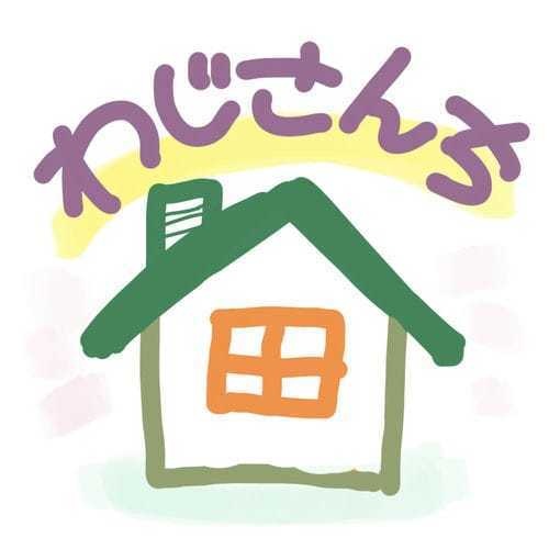 わじさんち