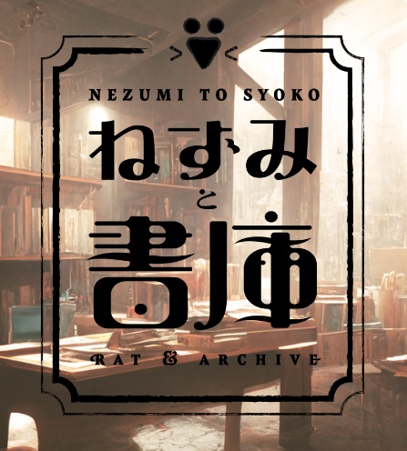 ねずみと書庫