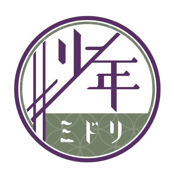 #少年ミドリ
