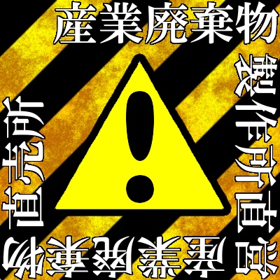 産業廃棄物製作所直営産業廃棄物直売所