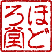 ほどろ堂通信販売