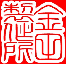 金田製作所【背景部】
