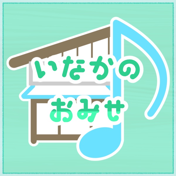 いなかのおみせ