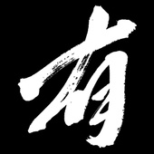 有栖なつみの筆文字商店