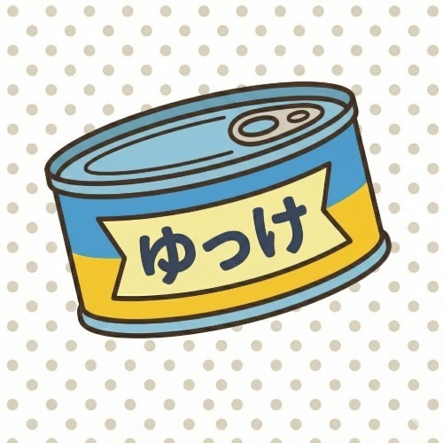 ゆっけのかんづめ