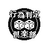 行為判定倶楽部オンライン販売所