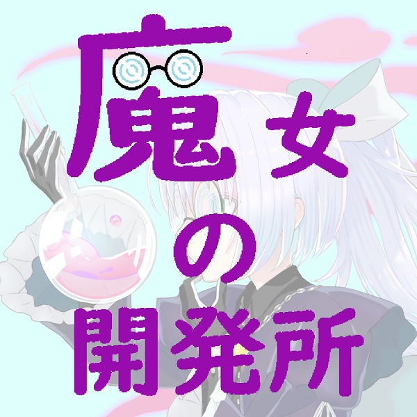 魔女の開発所