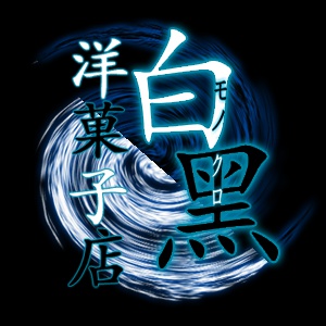 白黒洋菓子店
