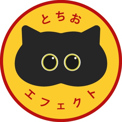 とちおエフェクト