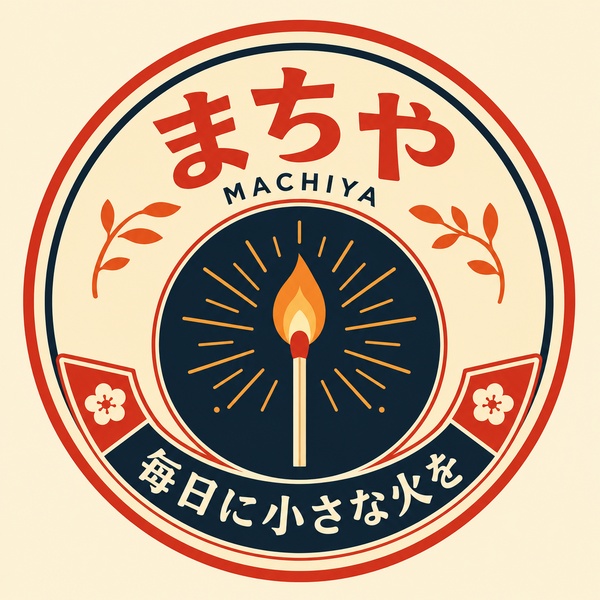 まちや