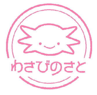 わさびのさと