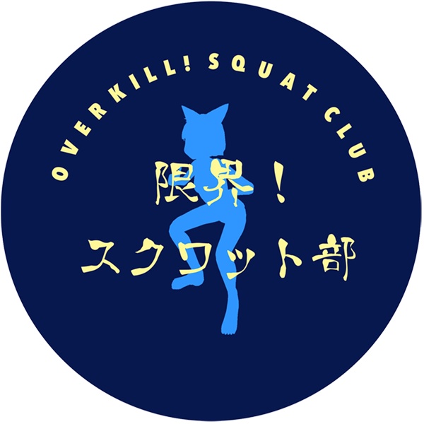 限界！スクワット部