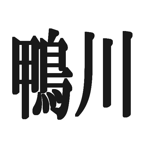 鴨川