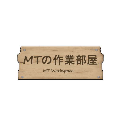 MTのんびり工房