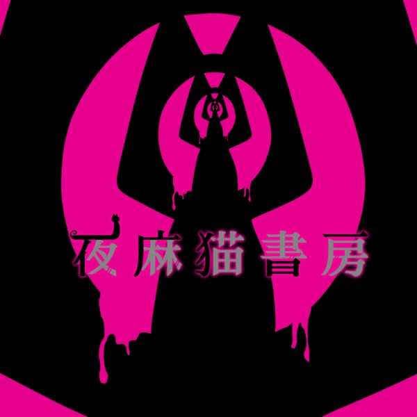 夜麻猫書房