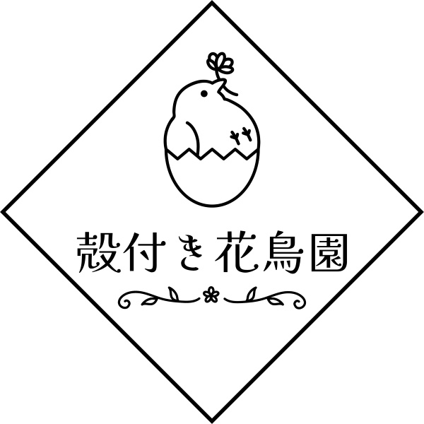 殻付き花鳥園