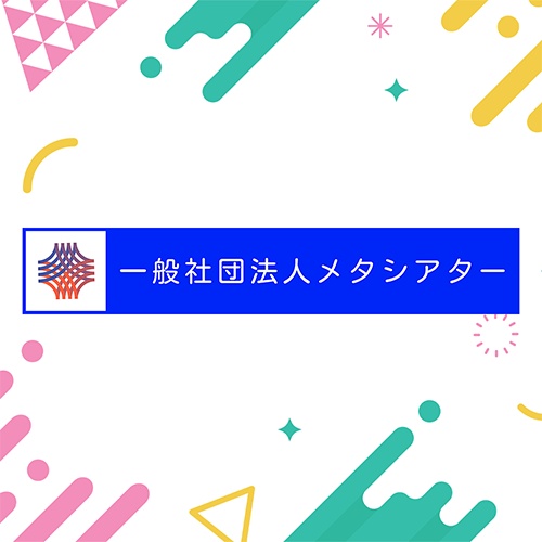 一般社団法人メタシアター公式ショップ