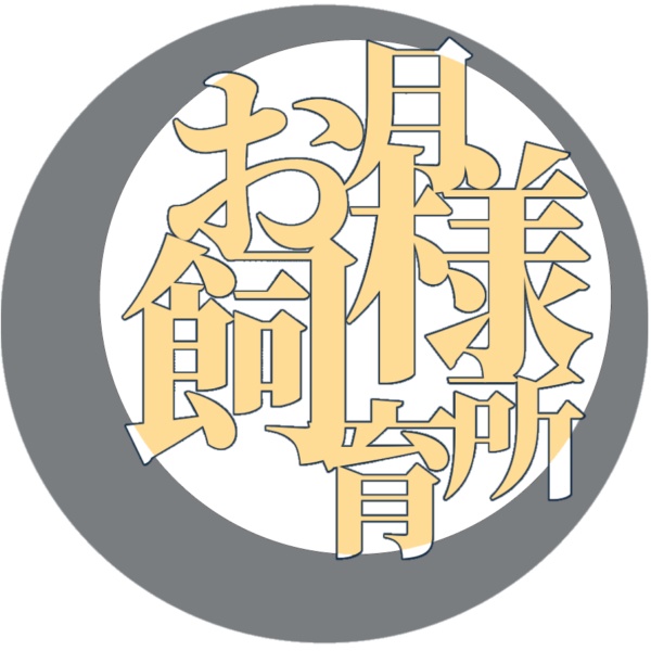 お月様飼育所