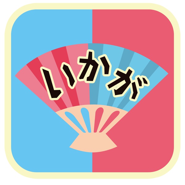 いかが屋